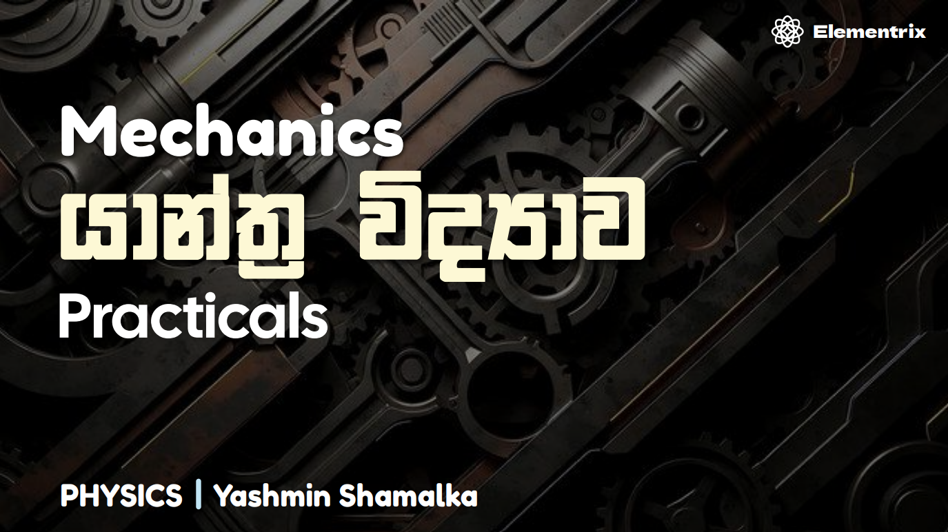 යාන්ත්‍ර විද්‍යාව ප්‍රායෝගික පරීක්ෂණ | Mechanics Practicals
