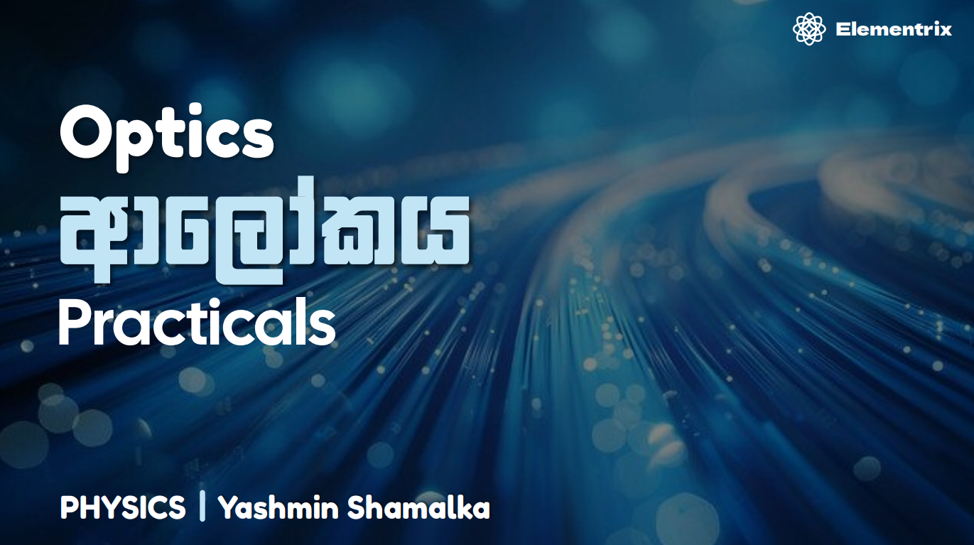 ආලෝකය ප්‍රායෝගික පරීක්ෂණ | Optics Practicals